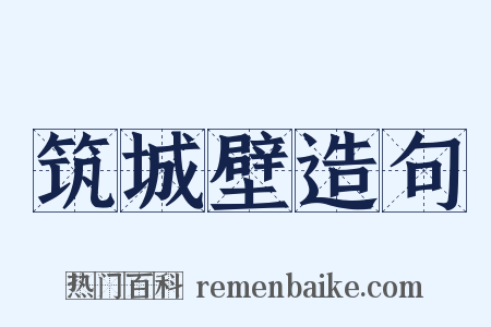 筑城壁造句是什么意思的图片